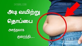 Simple Tips To Reduce Lower Belly Fat  Tamil Health Tips [upl. by Tasia]