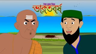 ভারতবর্ষ বাংলা নতুন গল্প  Bharatbarsha New Bengali Cartoon 2022  Bengali Animation Story  HD [upl. by Arua]