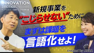 【守屋実×須黒清華】事業を生み出すために必要なポイントとは？後編【INNOVATION DECODE 4】 [upl. by Hameean]