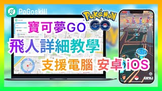 Pokemon Go飛人電腦操作教學！支援最新iOS！電腦安卓蘋果均可用虛擬定位在家抓寶【寶可夢Pokemon GO】 [upl. by Iruj505]