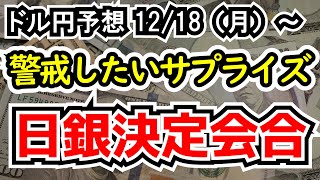【ドル円の予想】マイナス金利解除は見込まないもののタカ派姿勢に警戒したい日銀金融政策決定会合【週間ドル円予想 20231218～】 [upl. by Blanchard808]