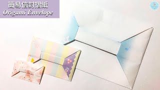 👐DIY👐信封摺紙 詳細教學  簡易信封袋折法  卡片信封製作  實用手做 Easy OrigamiPaper Envelope step by step｜for cardletter [upl. by Nosyk442]