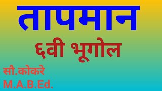 ६वी भूगोल तापमान पाठ स्पष्टीकरण6th geography chapter 56vi bhugol Tapman6vi bhugol chapter 5 [upl. by Noitsuj]