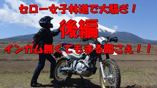 【XR100モタード セロー250 エイプ100】オフロード初心者を連れて富士山周辺の林道を走ってきた 後編 [upl. by Notsob]