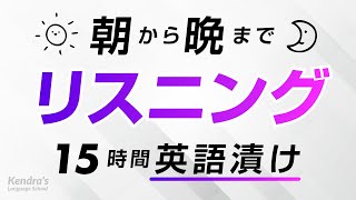 朝から晩まで！英語リスニング漬け 〜鬼の15時間耐久トレーニング [upl. by Eiznekcm]