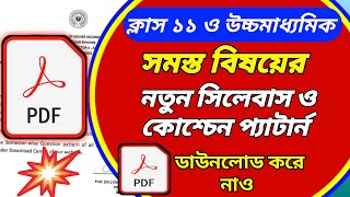 সমস্ত বিষয়ের সিলেবাস ও কোশ্চেন প্যাটার্নের PDFclass 11 amp hs new syllabus PDFWB class 11WB HS [upl. by Frants360]