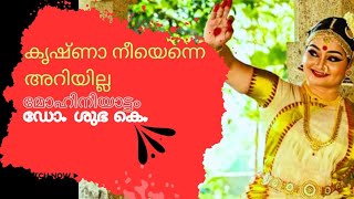 കൃഷ്ണാ നീയെന്നെ അറിയില്ല  മോഹിനിയാട്ടം I ഡോ ശുഭ കെ I സുഗതകുമാരിയുടെ കവിത [upl. by Doowron]