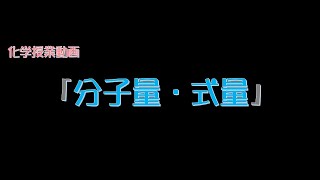 （化学基礎）分子量・式量 [upl. by Erodoeht]