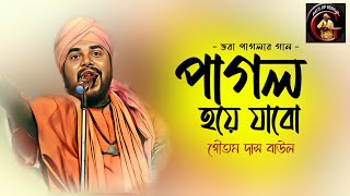 পাগল হয়ে যাবো আমি  Arey Pagol Hoye Jabo Ami  Goutam Das Baul  গৌতম দাস বাউল  Baul Gaan [upl. by Jonati]