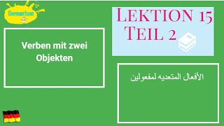 Menschen A22 Lektion 15 2 Grammatik Verben mit Akkusativ und Dativ الأفعال المتعدية لمفعولين [upl. by Notnad585]