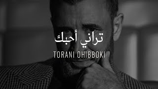 Kadim Al Sahir  Torani Ohibboki  Official Lyrics Video  كاظم الساهر  تراني أحبك [upl. by Notyalc404]