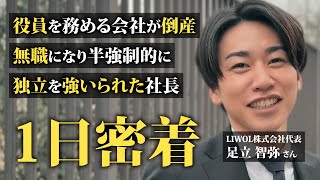 【完全密着】勤務先が倒産→1年で年商2500万のリアルな社長の1日 [upl. by Nakada901]