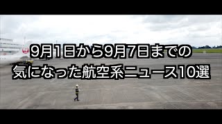 9月1日から9月7日までの航空系ニュース10選 [upl. by Atinnor]