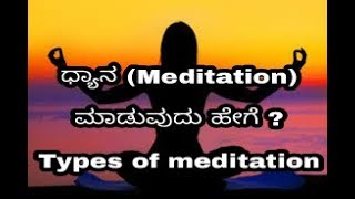 ಧ್ಯಾನ ಮಾಡುವುದು ಹೇಗೆ How to practice meditation [upl. by Kirat]