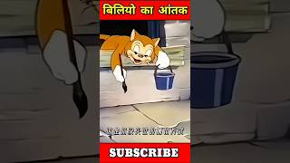 बिलियों का आतंग ytshort ytviral ytviralshorts viralblog SantoshVlog10k [upl. by Neill]