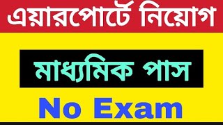 🤩মাধ্যমিক পাশে এয়ারপোর্টে চাকরির সুযোগ  AirPort New Vacancy 2024 airport new job vacancy job [upl. by Joktan]