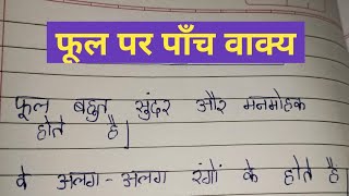 फूल पर पाँच वाक्य  5 Lines on Flower in Hindi  Short Essay on Flower [upl. by Robbins334]