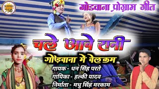 Gondwana stage program Song  चले आबे रानी गोंडवाना मे वेलकम  धन सिंह परते एवं हल्की यादव  Madhu [upl. by Adnoel76]