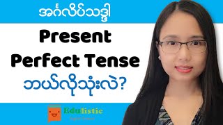 အင်္ဂလိပ်သဒ္ဒါ English Grammar in Burmese Present Perfect Tense  EDULISTIC [upl. by Mettah]