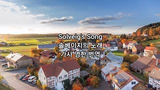 Solveigs Song Lyrics 솔베이지의 노래 가사 영한 번역 Created by 민영근 [upl. by Eddie]