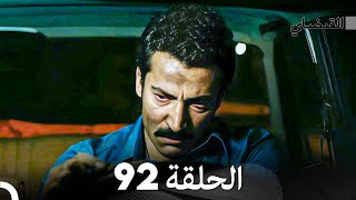 FULL HD Arabic Dubbed القبضاي الحلقة 92 [upl. by Coreen]