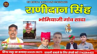 राणीदान सिंह भोमियाजी गांव सादा  Ranidan Singh Bhomiyaji  सिंगर मसूर खा सनावड़ा [upl. by Bil422]