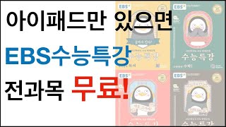 아이패드만 있으면 수능특강 전과목을 무료로 풀수 있습니다 아이패드 공부 활용 [upl. by Burdelle569]