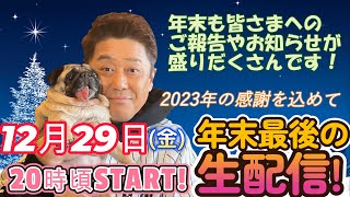 【生配信！】2023年の感謝を込めて！ブーちゃんと拗ねるフユト笑がご出演！年末なのに皆さんへのご報告やお知らせがいっぱいなんです！ [upl. by Colwin]