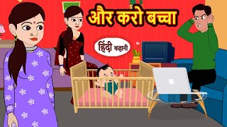 और करो Aur Karo  Hindi Kahani  Bedtime Stories  Story  Kahani  Moral Story  Fairy Tales [upl. by Heida74]