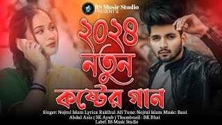 দুঃখের গান  বাংলা কষ্টের গান  New Bangla Song  Dukher Koster Gan  Nojrul Islam  Bangla Song [upl. by Pierrette424]