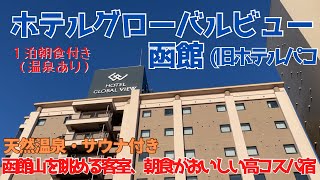 【穴場のホテル？】函館駅から徒歩13分🚶客室から函館山の眺望、安くて好立地、おいしい朝食のおすすめホテル [upl. by Nivan]