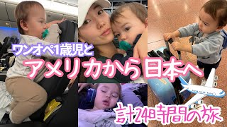 【一歳児とワンオペフライト】アメリカから東京  長時間フライト  機内での過ごし方  Flying Solo with a Toddler on an International Flight [upl. by Irakuy]