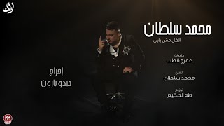 كليب الغل مش باين  نجيب منين حد حنين وقت الوجع ييجى ويطبطب  محمد سلطان 2024 [upl. by Avie]