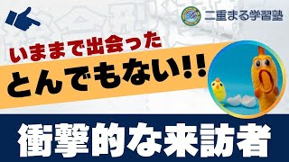 衝撃的な来訪者｜総合型選抜 AO入試 オンライン専門 二重まる学習塾 [upl. by Nageek]