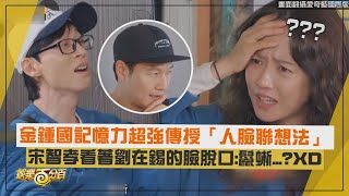 【Running Man】金鍾國傳授人臉記憶法 宋智孝看著劉在錫的臉脫口鬣蜥XD [upl. by Elmo84]