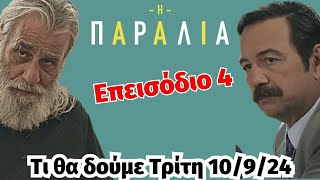 Η ΠΑΡΑΛΙΑ Β ΚΥΚΛΟΣ spoiler 📽 Τι θα δούμε Τρίτη 10924 Επεισόδιο 4 [upl. by Tnemelc281]