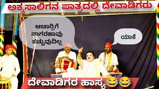 Yakshagana  ಅಕ್ಕಸಾಲಿಗನ ಪಾತ್ರದಲ್ಲಿ ದೇವಾಡಿಗರು  ಜನ್ಸಾಲೆ ಹಾಸ್ಯ ಸಂಭಾಷಣೆ 😂😂 Ravindra Devadiga × Jansale [upl. by Ettenuj]