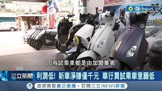 利潤低 機車新車淨賺僅千元 車行買試乘車意願低 為拚成交量下重本 經銷商咬牙買新車供試乘│【台灣要聞】20240204│三立iNEWS [upl. by Yticilef]