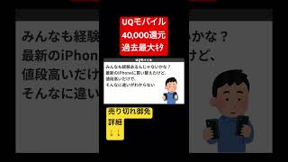 【過去最大キタ】5周年iPhone一括1円、40000円還元！！shorts uqモバイル iphone [upl. by Fortunato483]