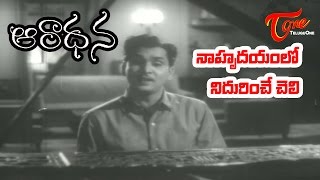 Aradhana Movie Songs  Naa Hrudayamlo Nidurinche Cheli Video SongANRSavitri  Old Telugu Songs [upl. by Adrien]