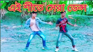 Bou Na Thakle Thandar Dine  বউ না থাকলে ঠান্ডার দিনে  শীতের গান  Asmoy sahi  New Dance 2024 [upl. by Ynnod]