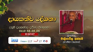 දායකත්ව දේශනා  Maligavila Assaji Thero  D 02127 [upl. by Greene]