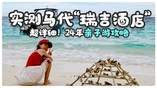 马代亲子哪家强沃木里瑞吉度假酒店The St Regis Maldives Vommuli Resort了解一下 [upl. by Sacci]