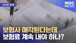 신선한 경제 보험사 매각된다는데 보험료 계속 내야 하나 20220415뉴스투데이MBC [upl. by Etyak]