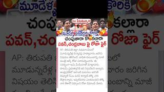 ycp roja comments on Pawan Kalyan CM Chandrababu [upl. by Runstadler506]