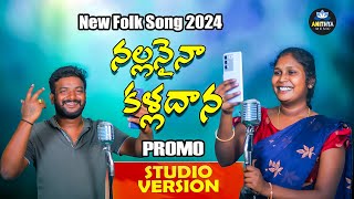 NALLANAINA KALLADANA PROMO NEW FOLK SONG 2024  SINGER LAVANYA  FOLK SONGS 2024  ANITHYA MUSIC [upl. by Adila]