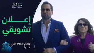 مسلسل زوجة واحدة لا تكفي I رمضان معانا I حصرياً على شاهد [upl. by Schnorr]