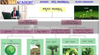 PLANT KINGDOM ಜೀವಶಾಸ್ತ್ರದಲ್ಲಿ ಸಸ್ಯ ಸಾಮ್ರಾಜ್ಯ [upl. by Pearce]