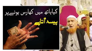 Kiay Hath me Khujli hone se Paisa Aata hai Maulana Makki al hijazi [upl. by Lock]