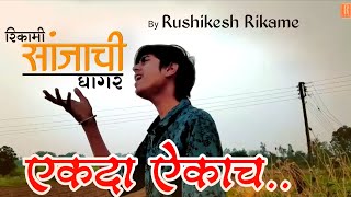 रिकामी सांजाची घागर  Rikami sanjachi ghagar  Aanand shinde  jogva  ajay atul  Rushikesh Rikame [upl. by Ainnat231]